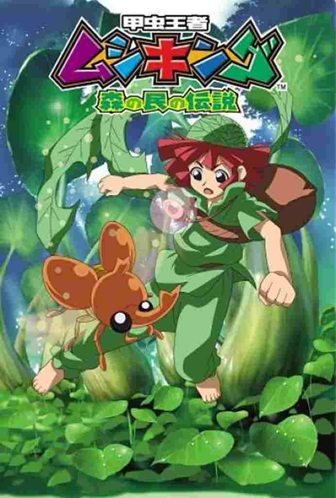  甲虫王者ムシキング ～森の民の伝説～ 