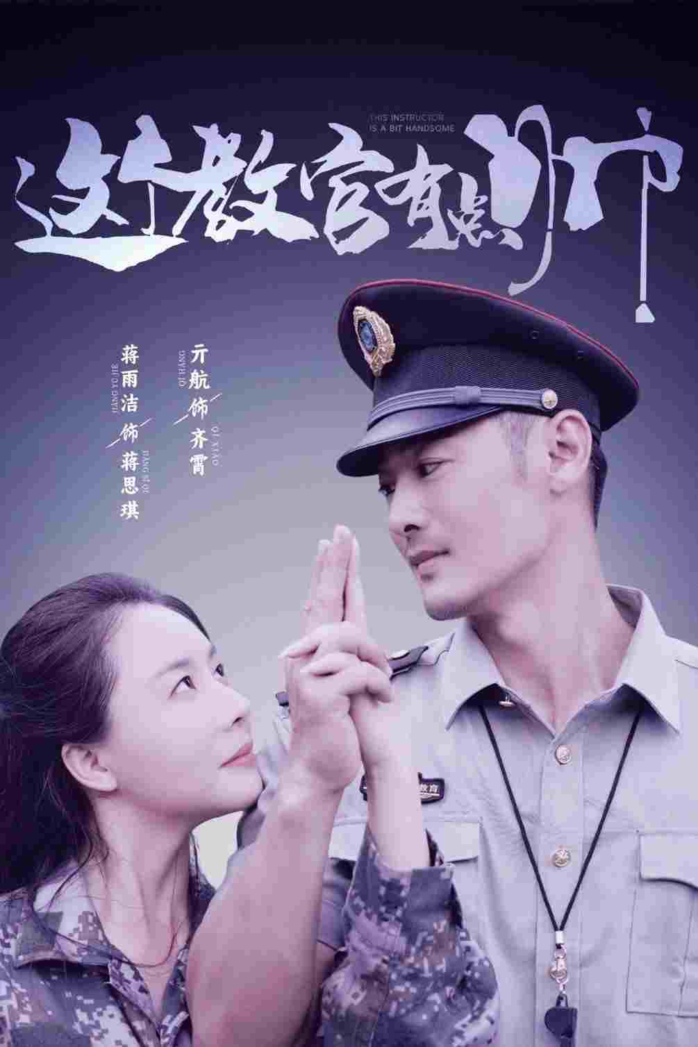  这个教官有点帅 