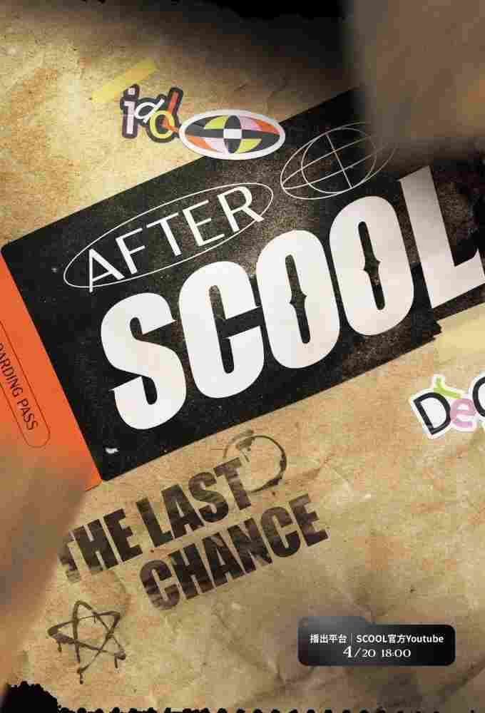  AFTER SCOOL 