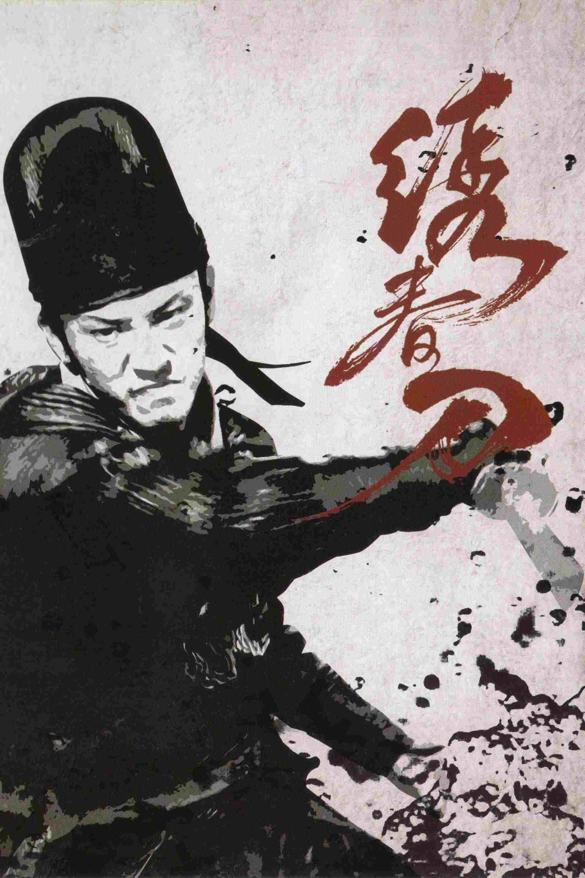  绣春刀 