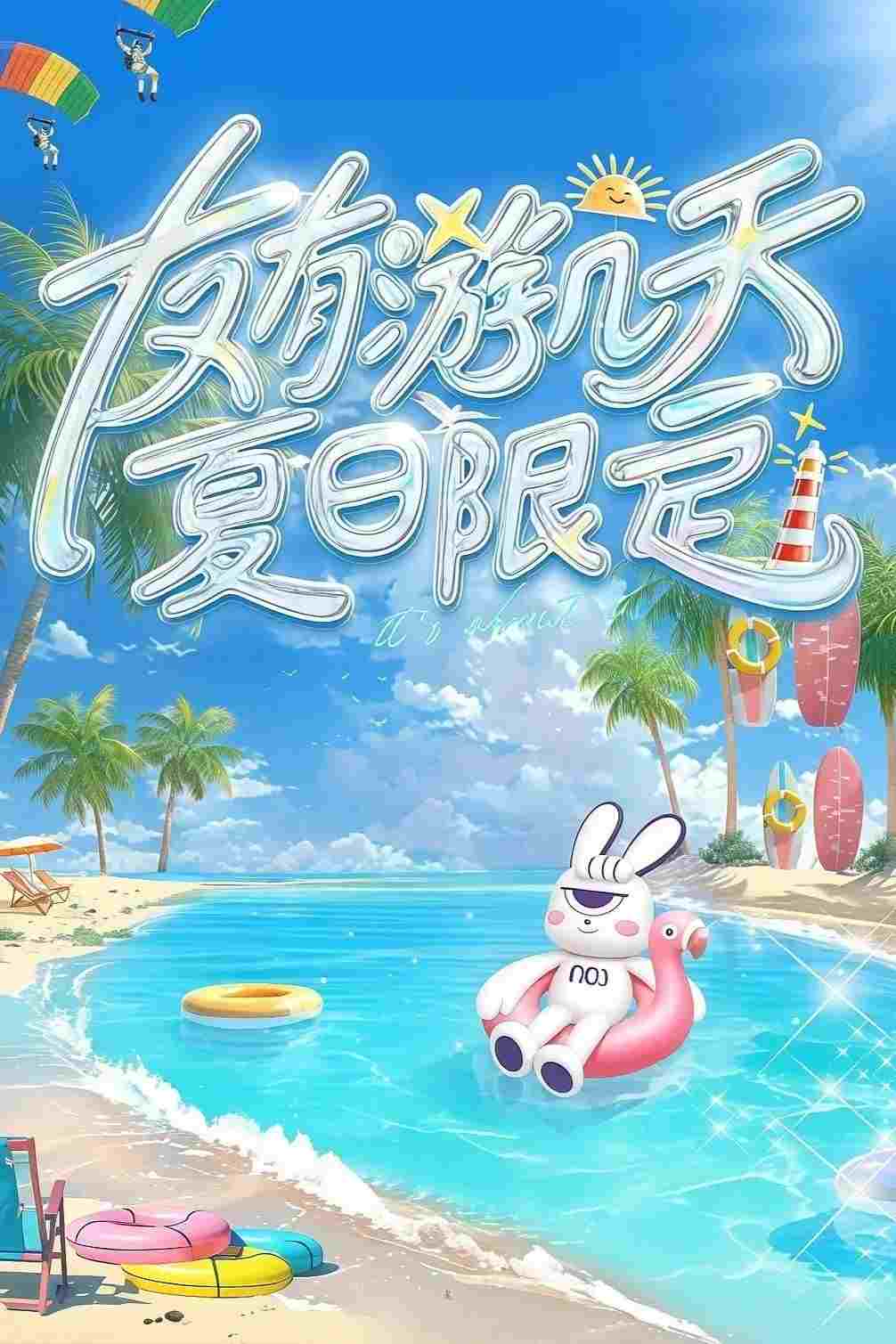  友有游几天·夏日限定 