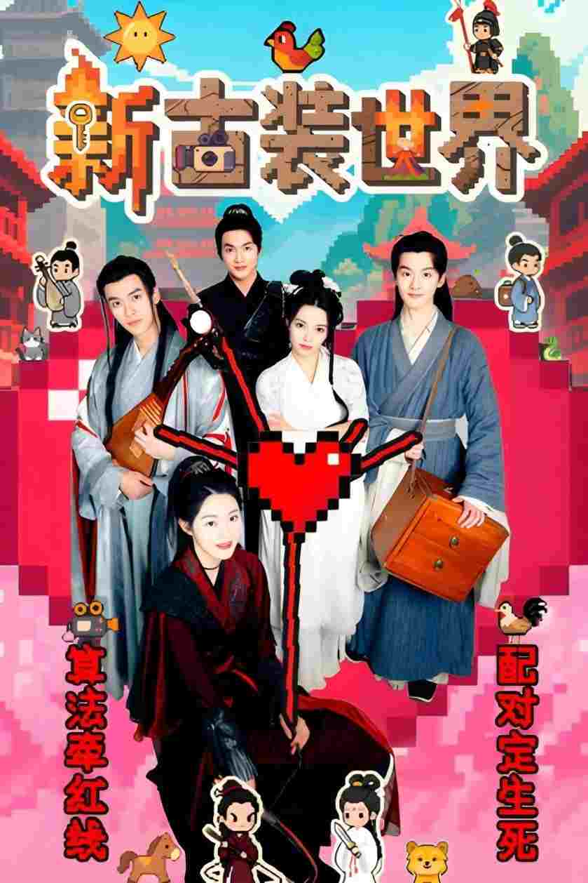  新古装世界 