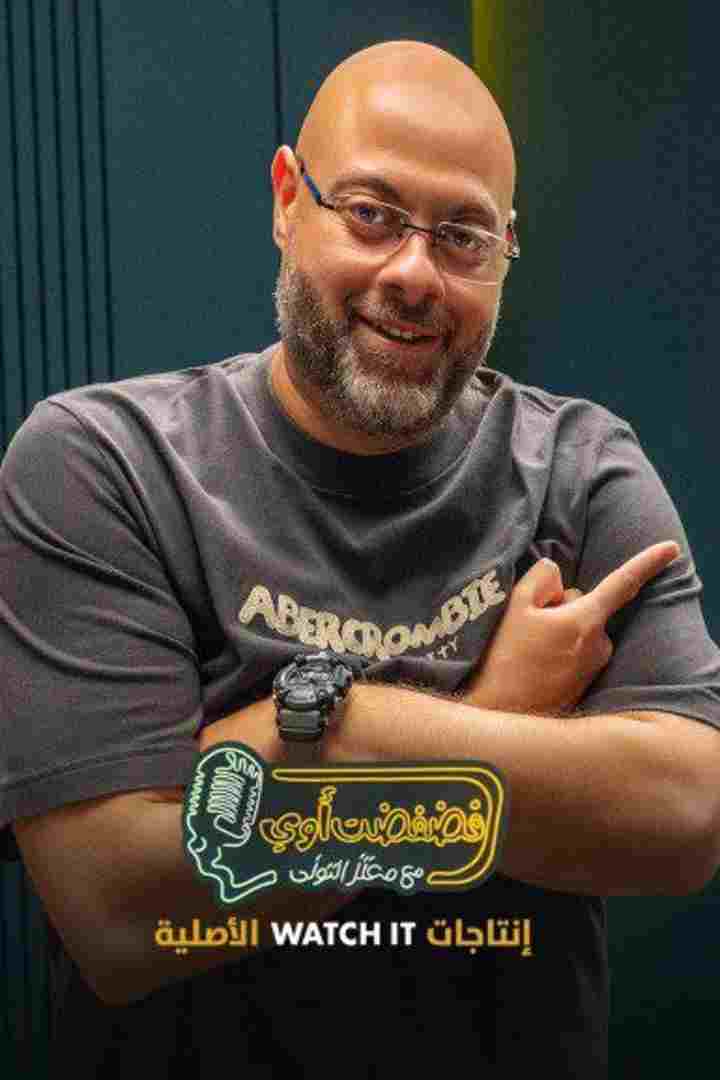  فضفضت اوي 