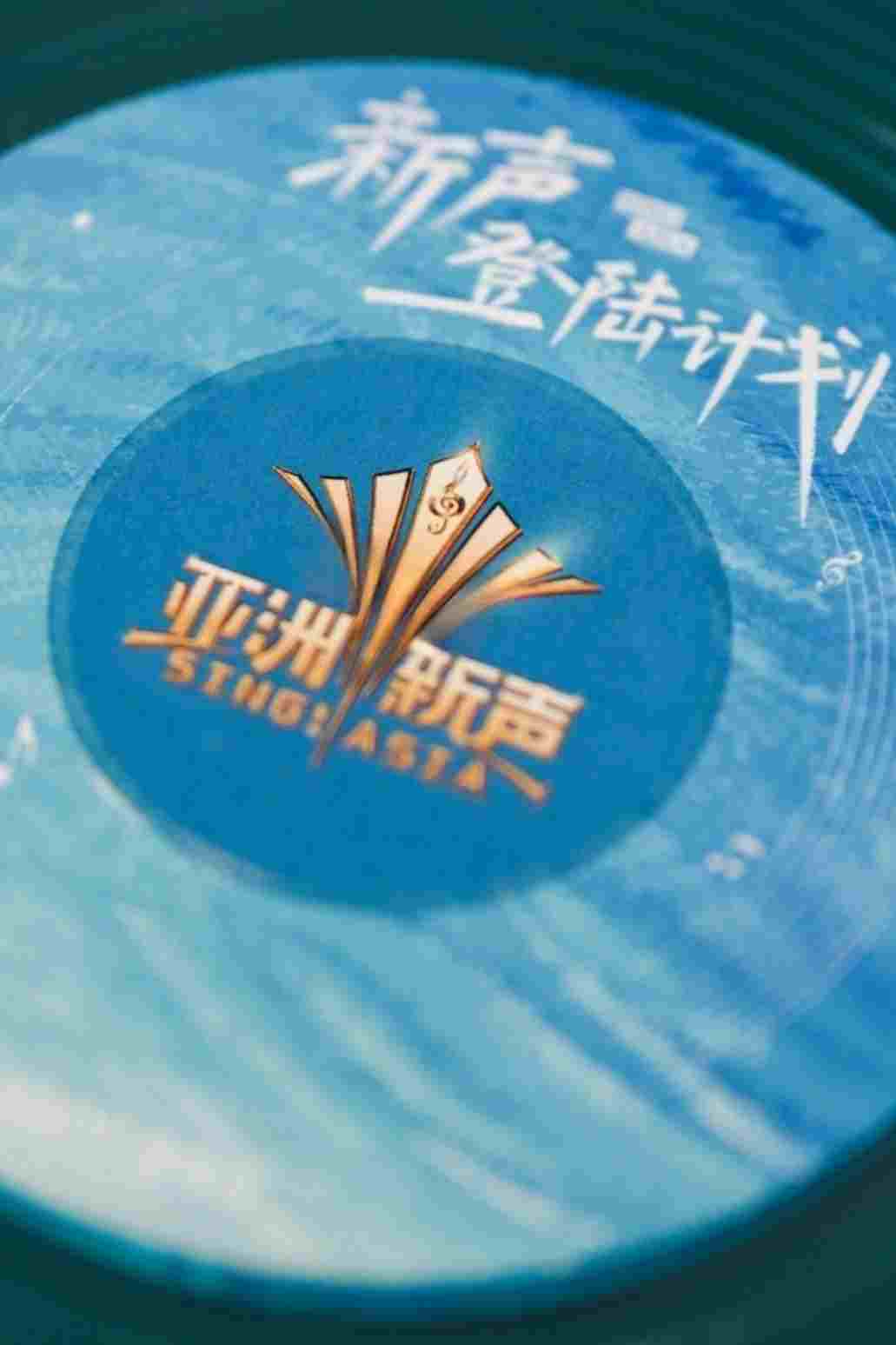  亚洲新声 
