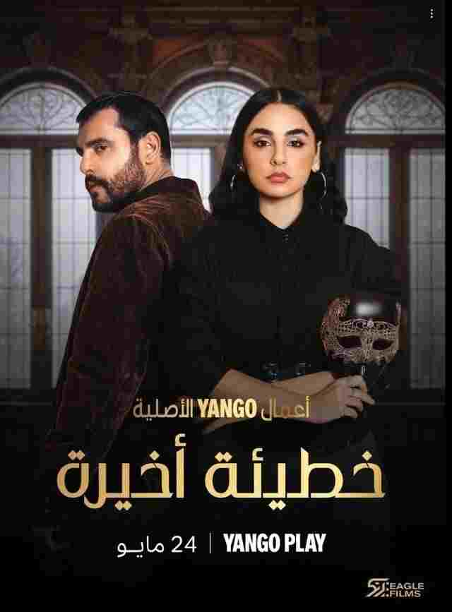  خطيئة أخيرة 