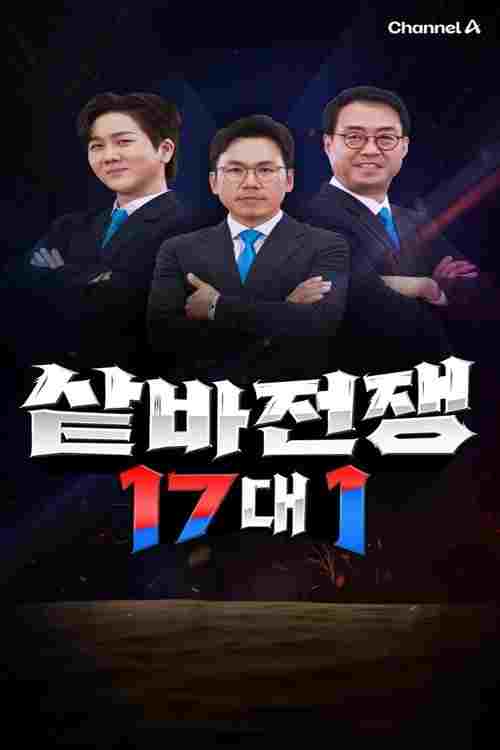  샅바전쟁 17대1 