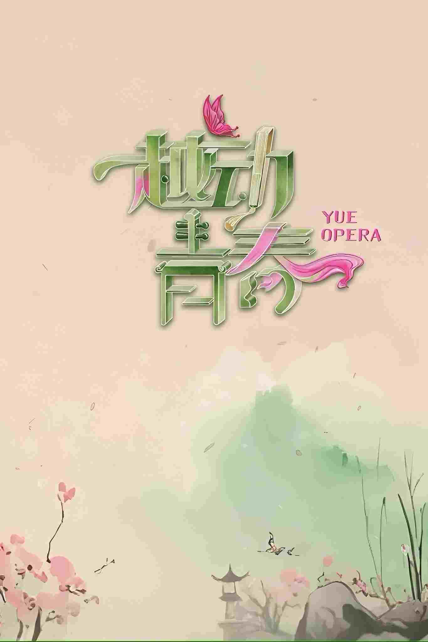  越动青春 