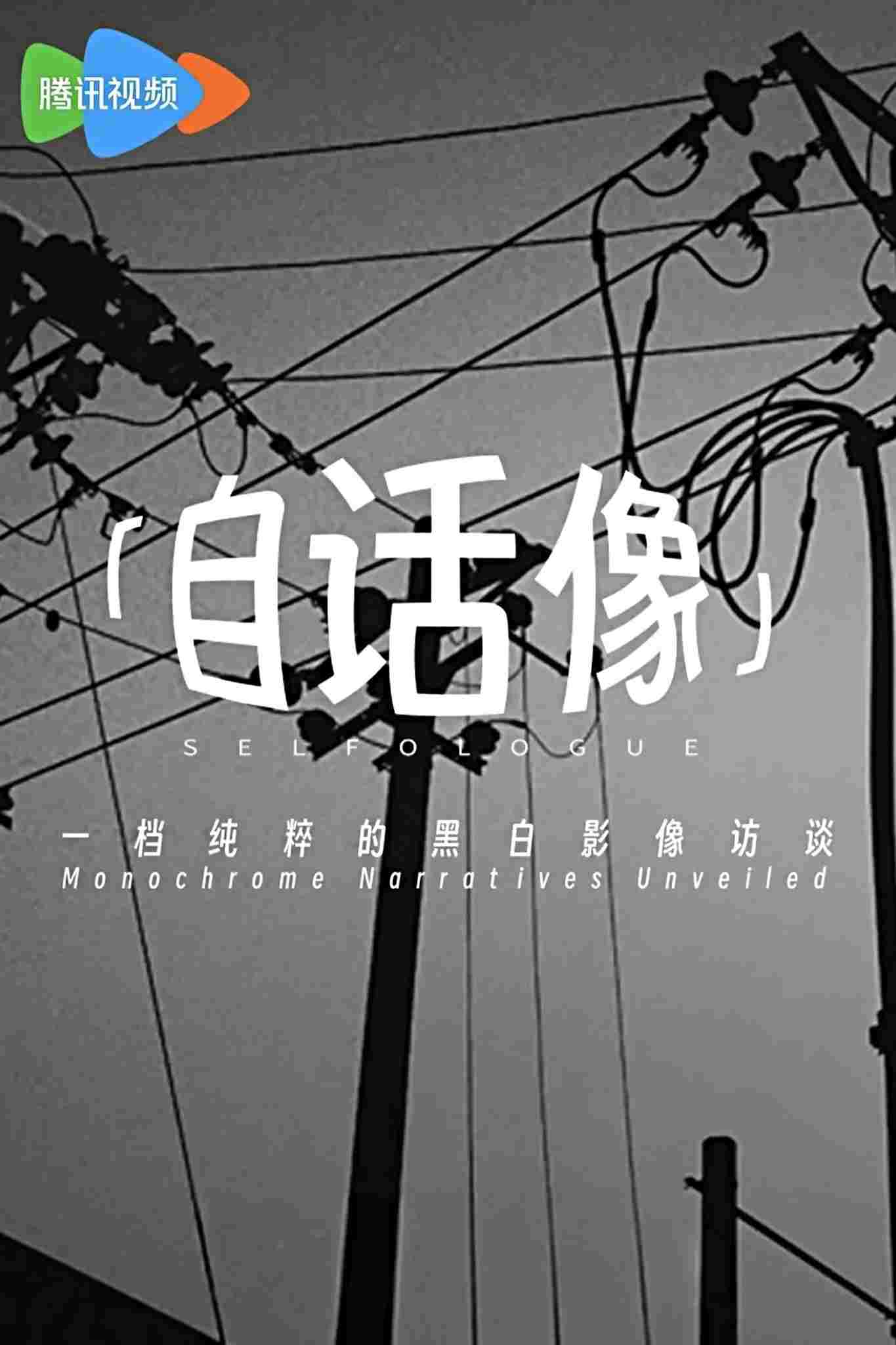  自话像 
