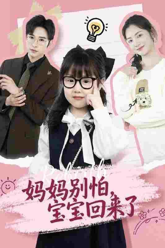  妈妈别怕，宝宝回来了 