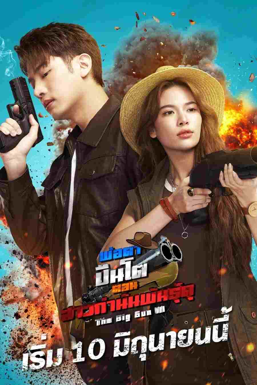 พ่อตาปืนโต ตอน สาวกำนันพันธุ์ดุ 