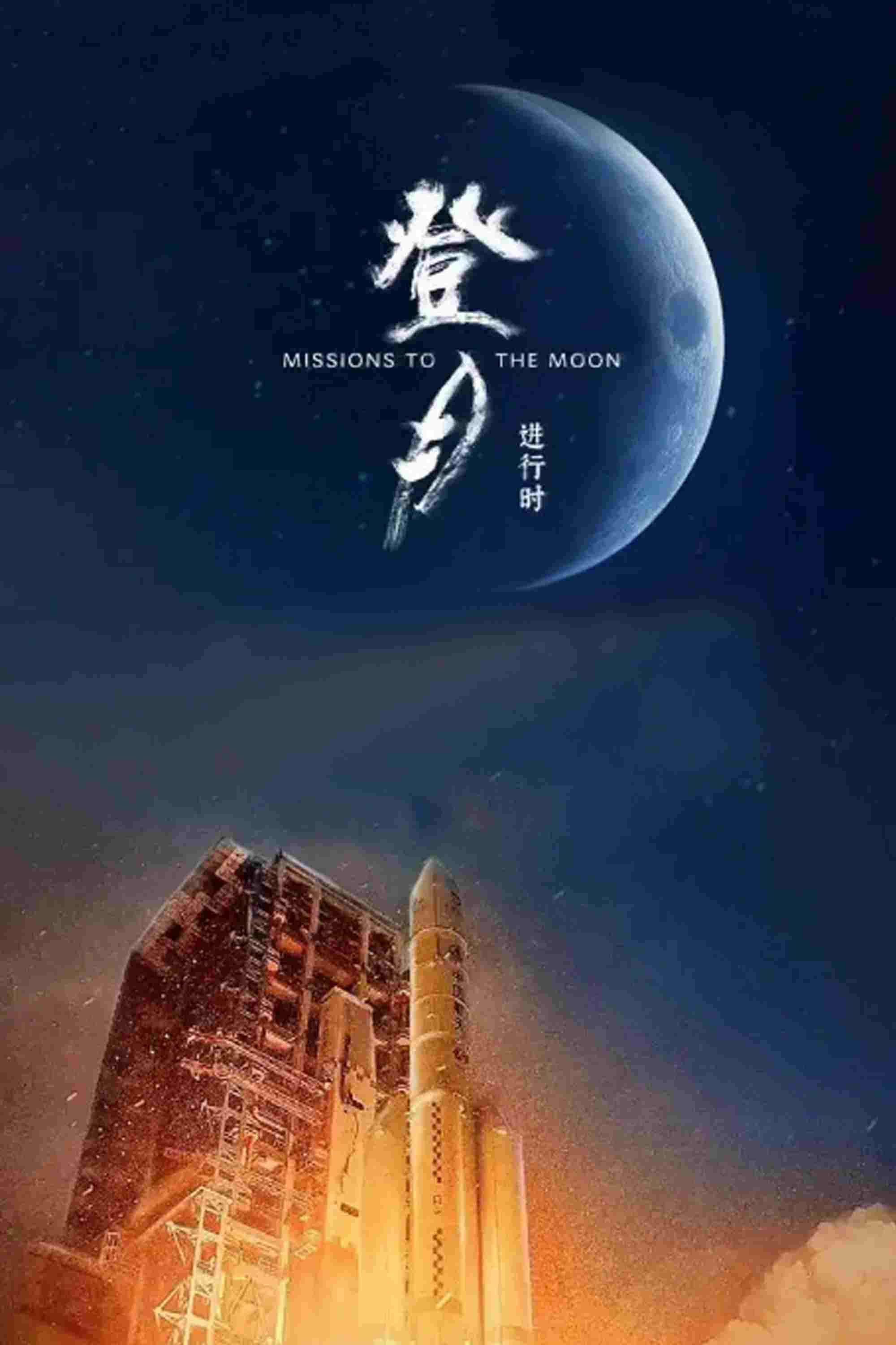  登月·进行时 