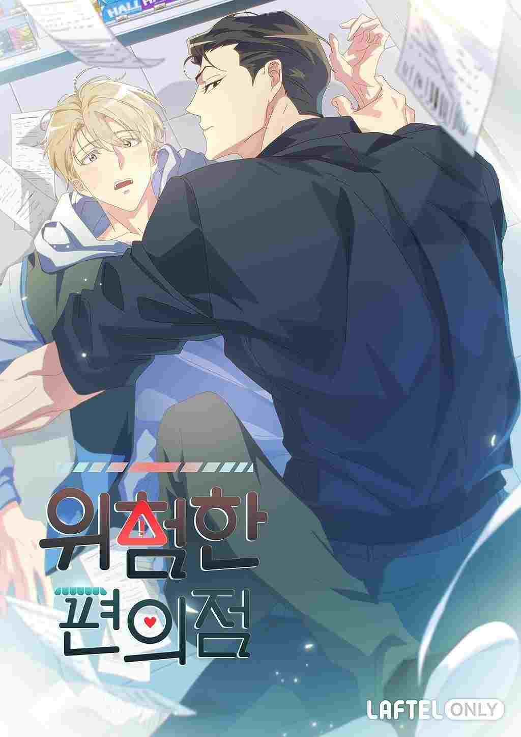  위험한 편의점 