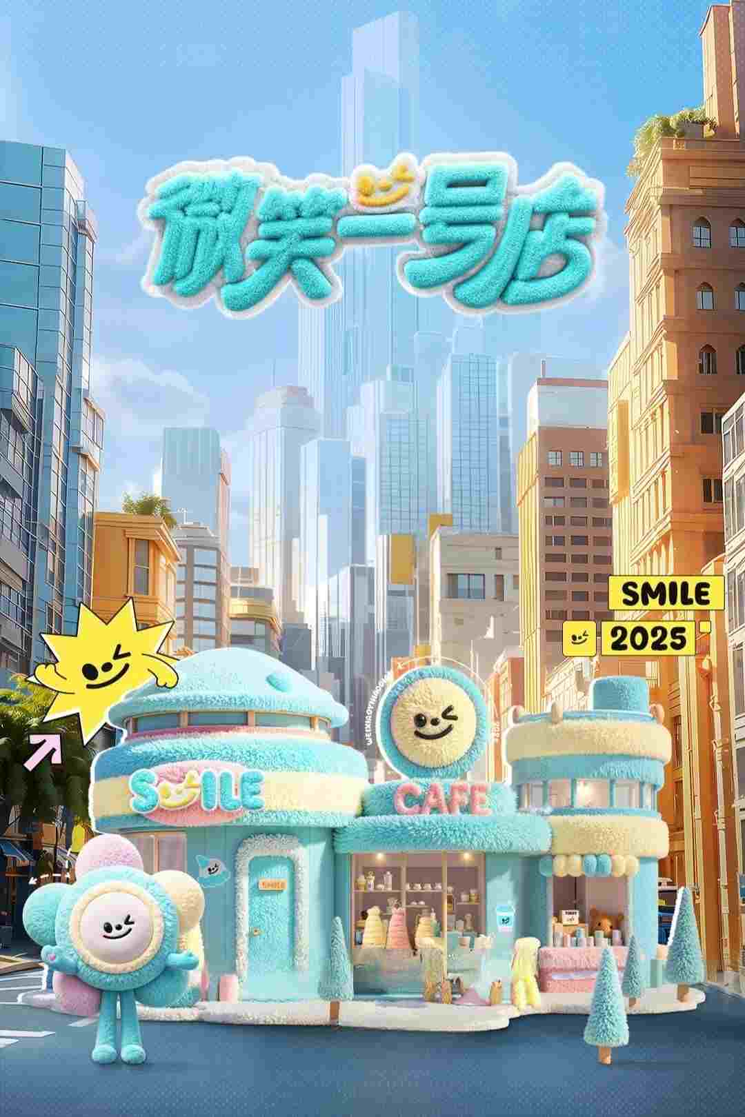  微笑一号店 