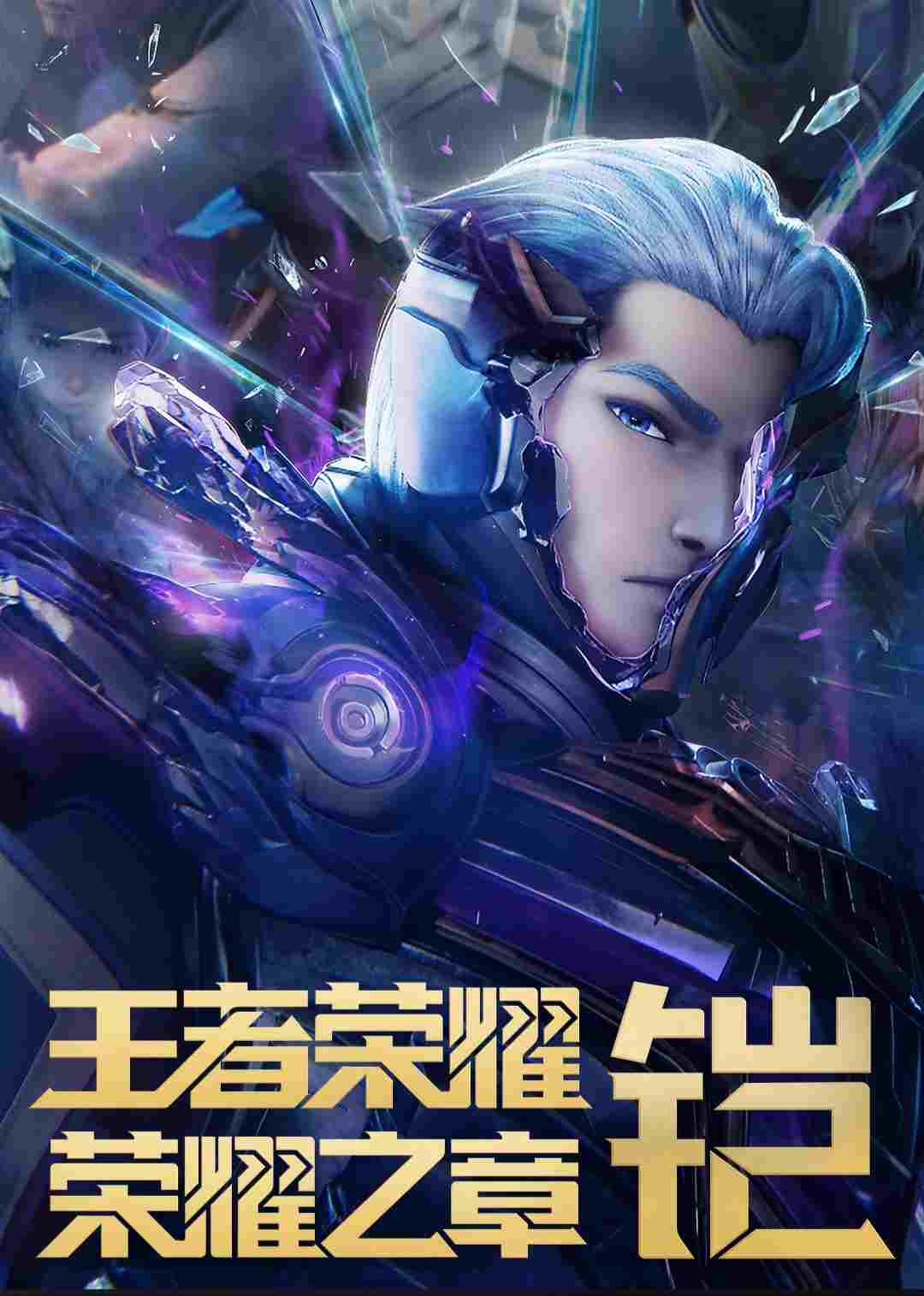  王者荣耀：荣耀之章命运篇 