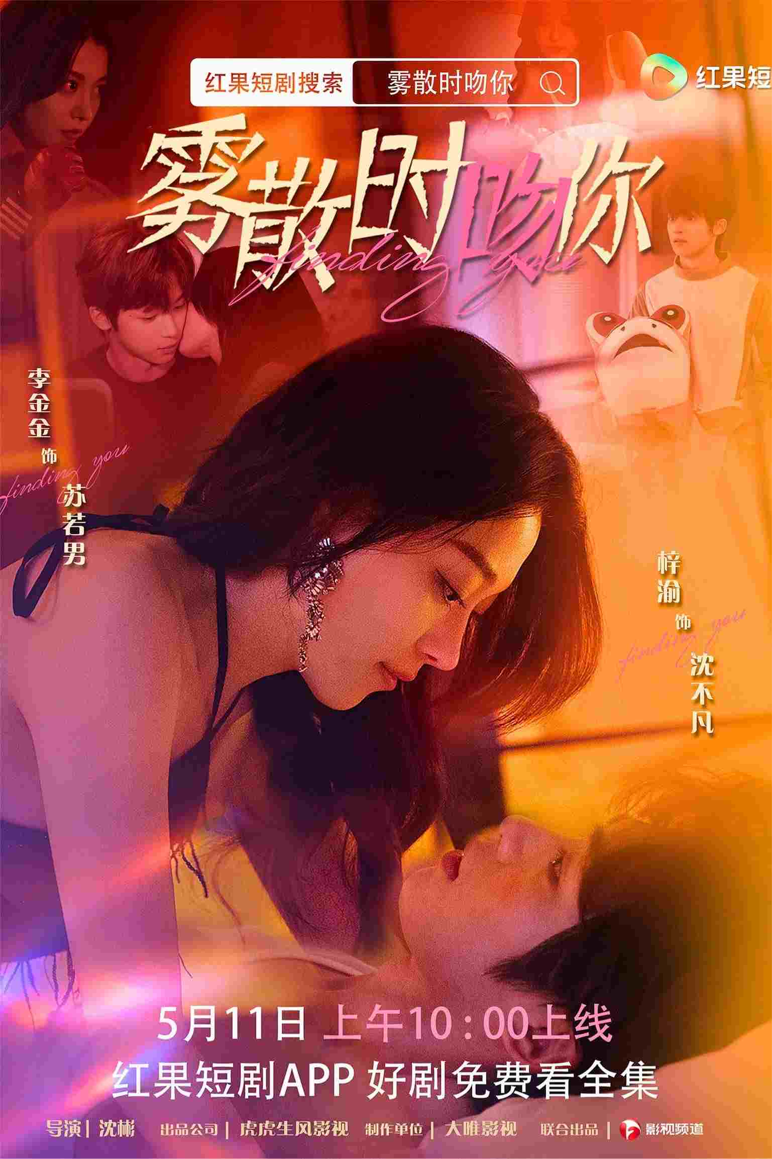  雾散时吻你 