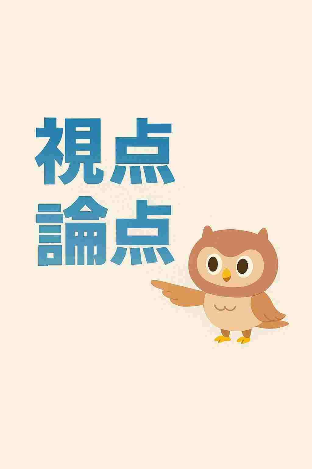  視点・論点 