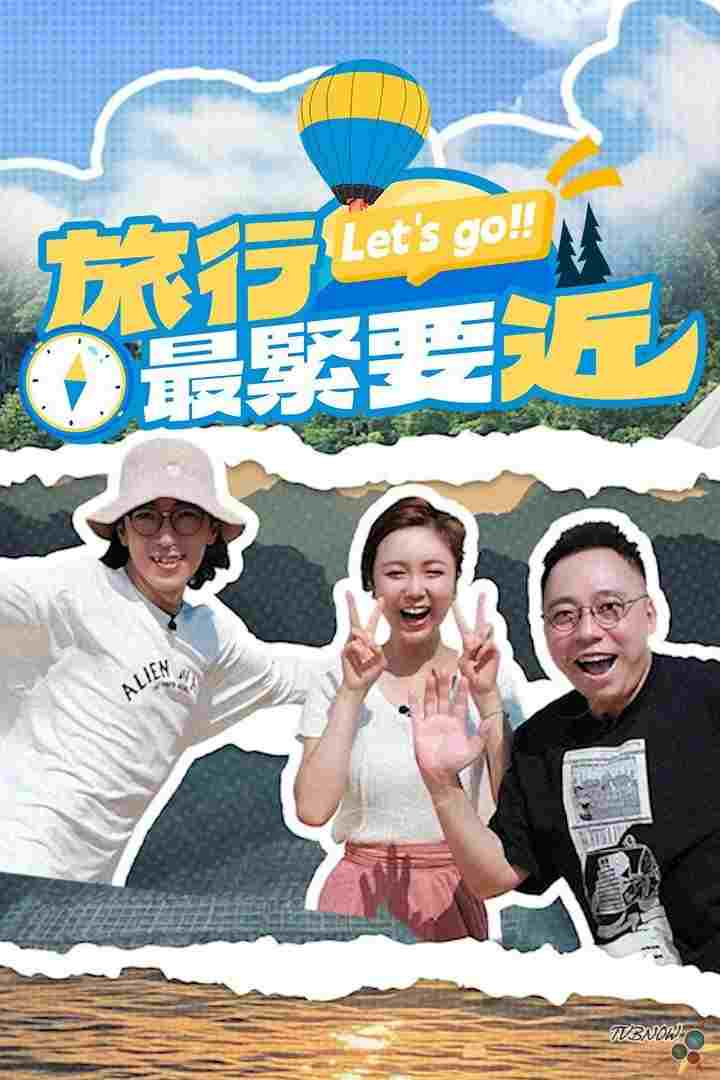  旅行最紧要近 