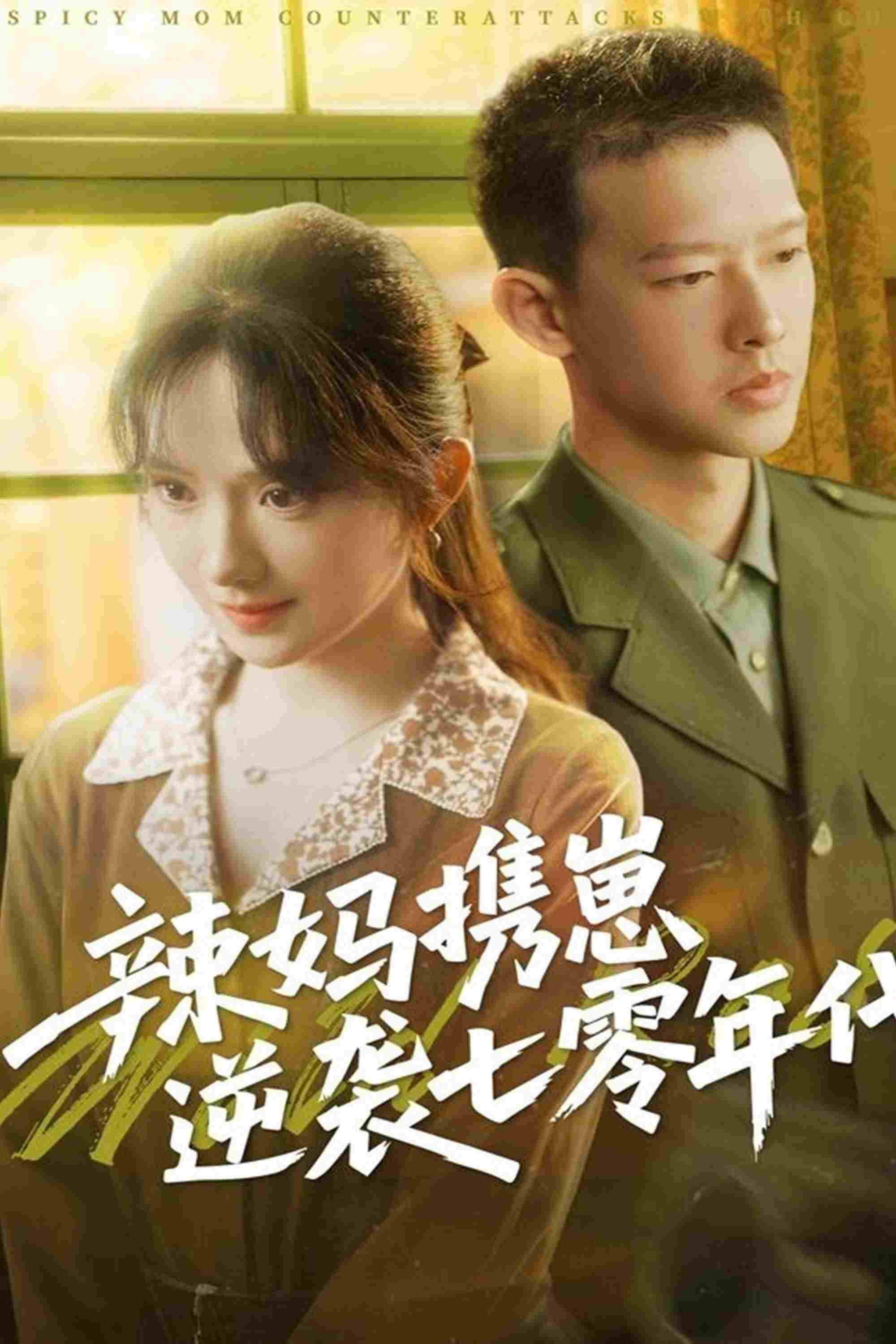  辣妈携崽逆袭七零年代 