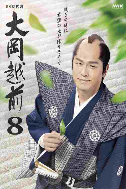 大岡越前8 