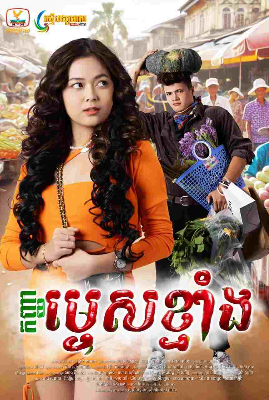  កញ្ញាម្ទេសខ្មាំង 