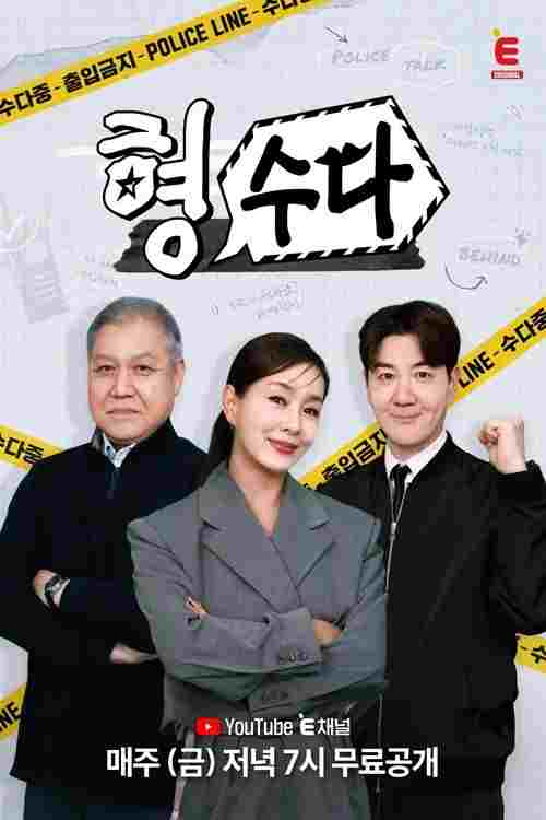  형, 수다 