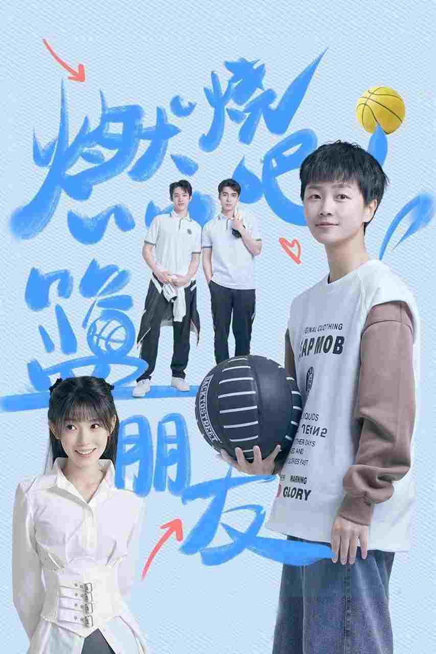  燃烧吧！篮朋友 