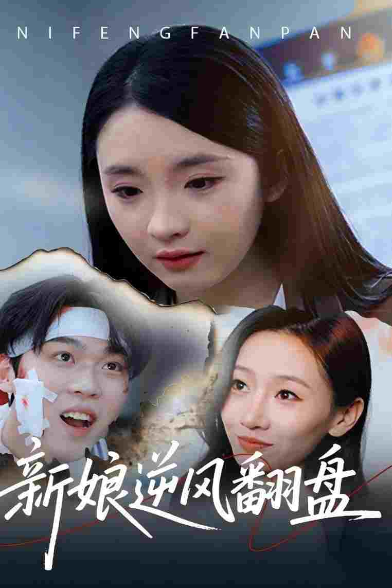  新娘逆风翻盘 