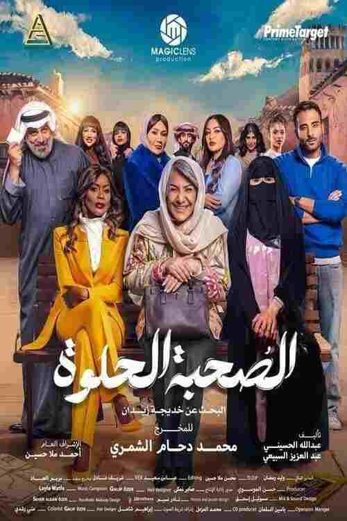  الصحبة الحلوة 