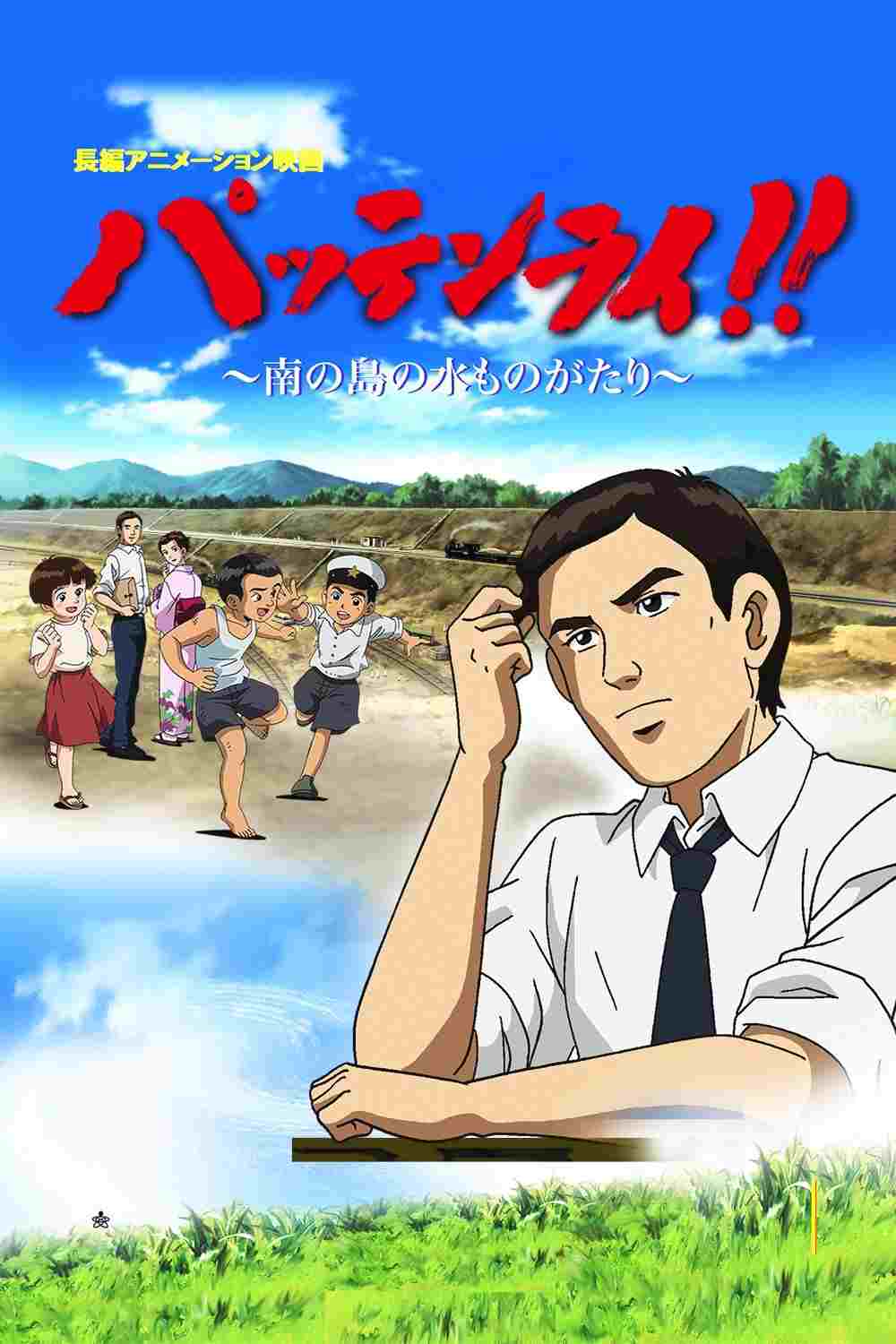  パッテンライ!! 〜南の島の水ものがたり〜 