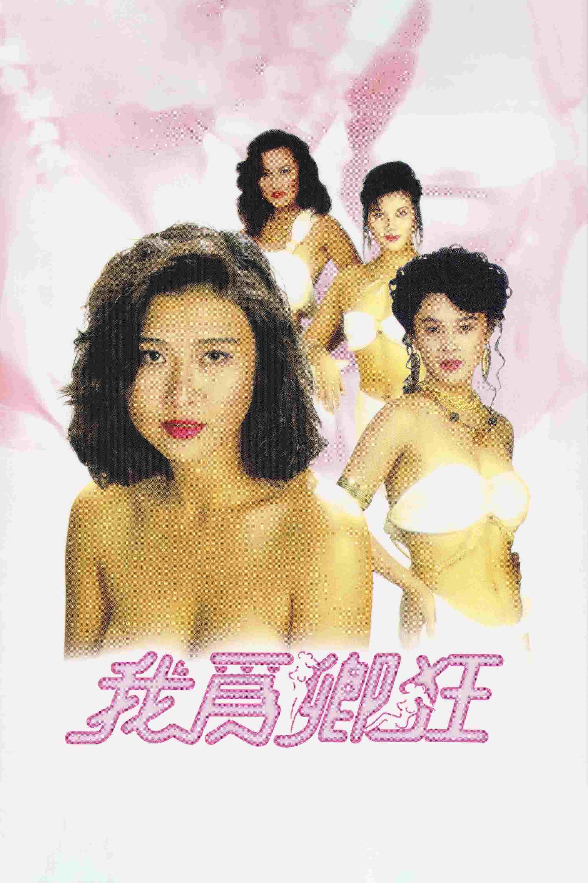  我為卿狂 