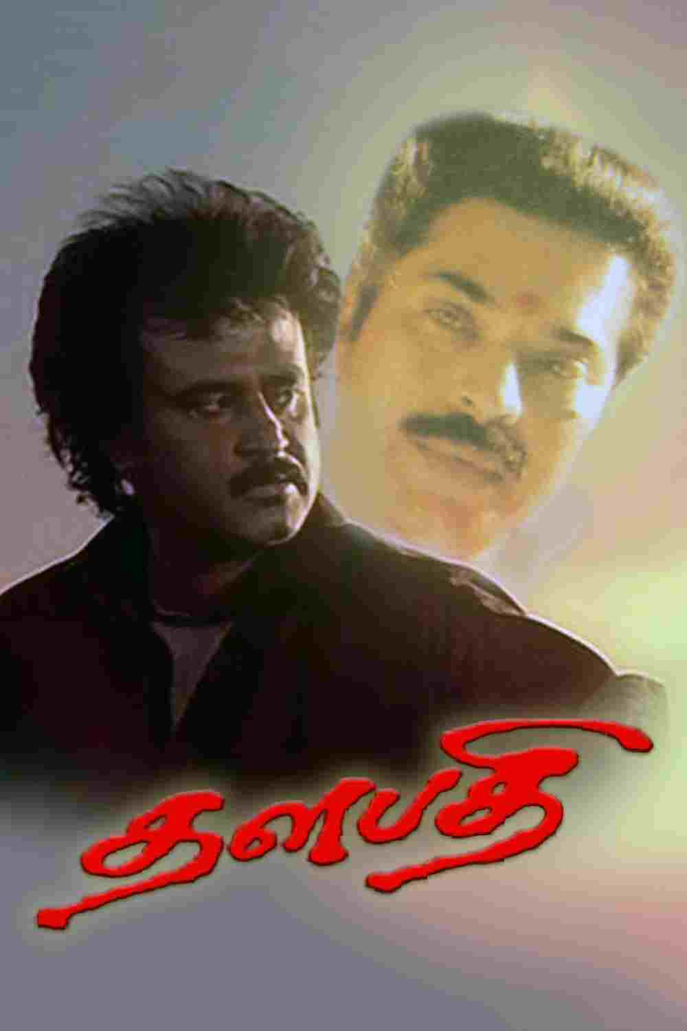  தளபதி 