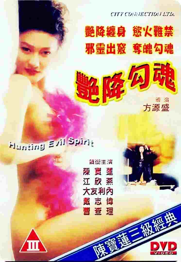  艷降勾魂 