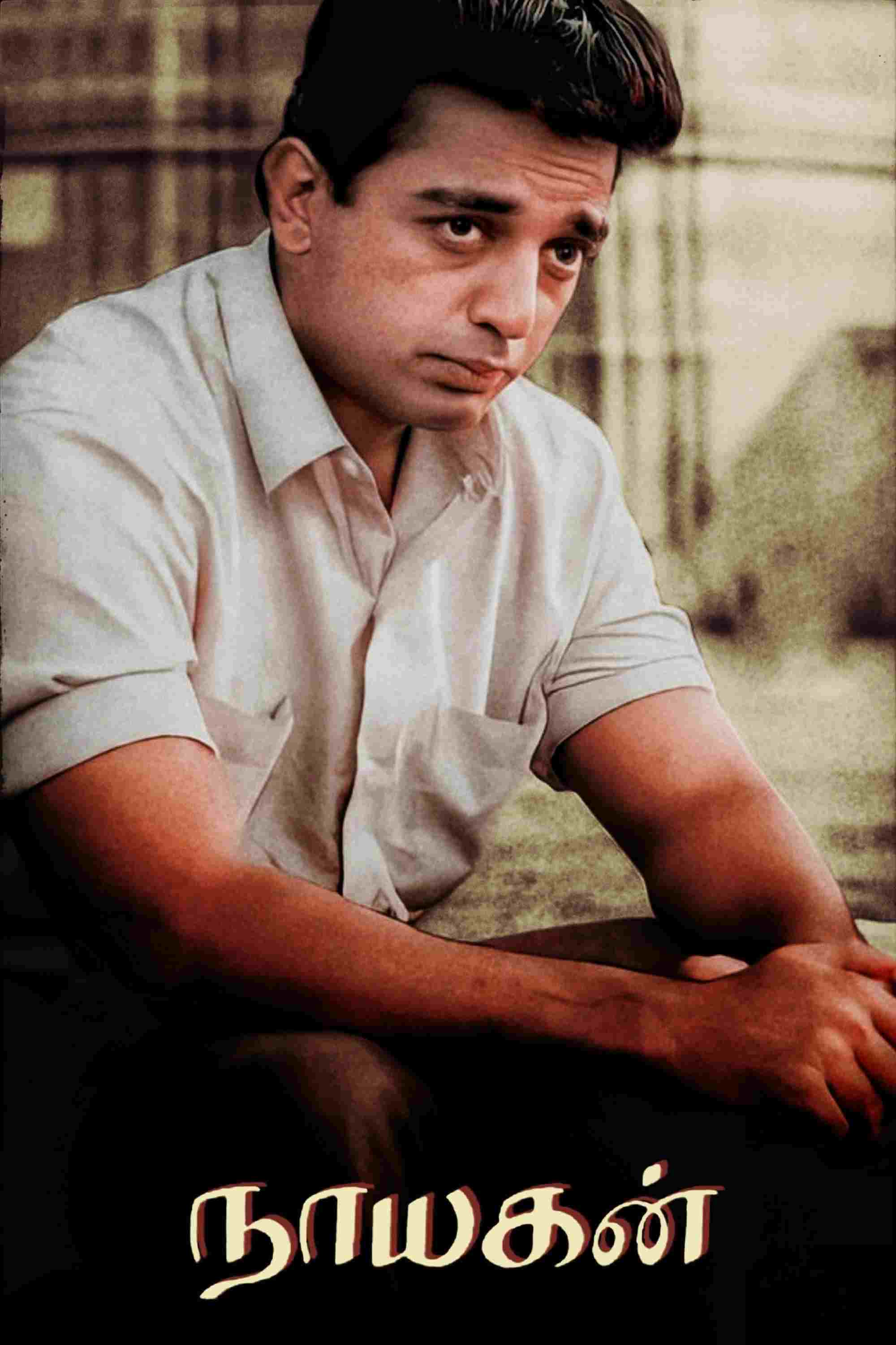  நாயகன் 