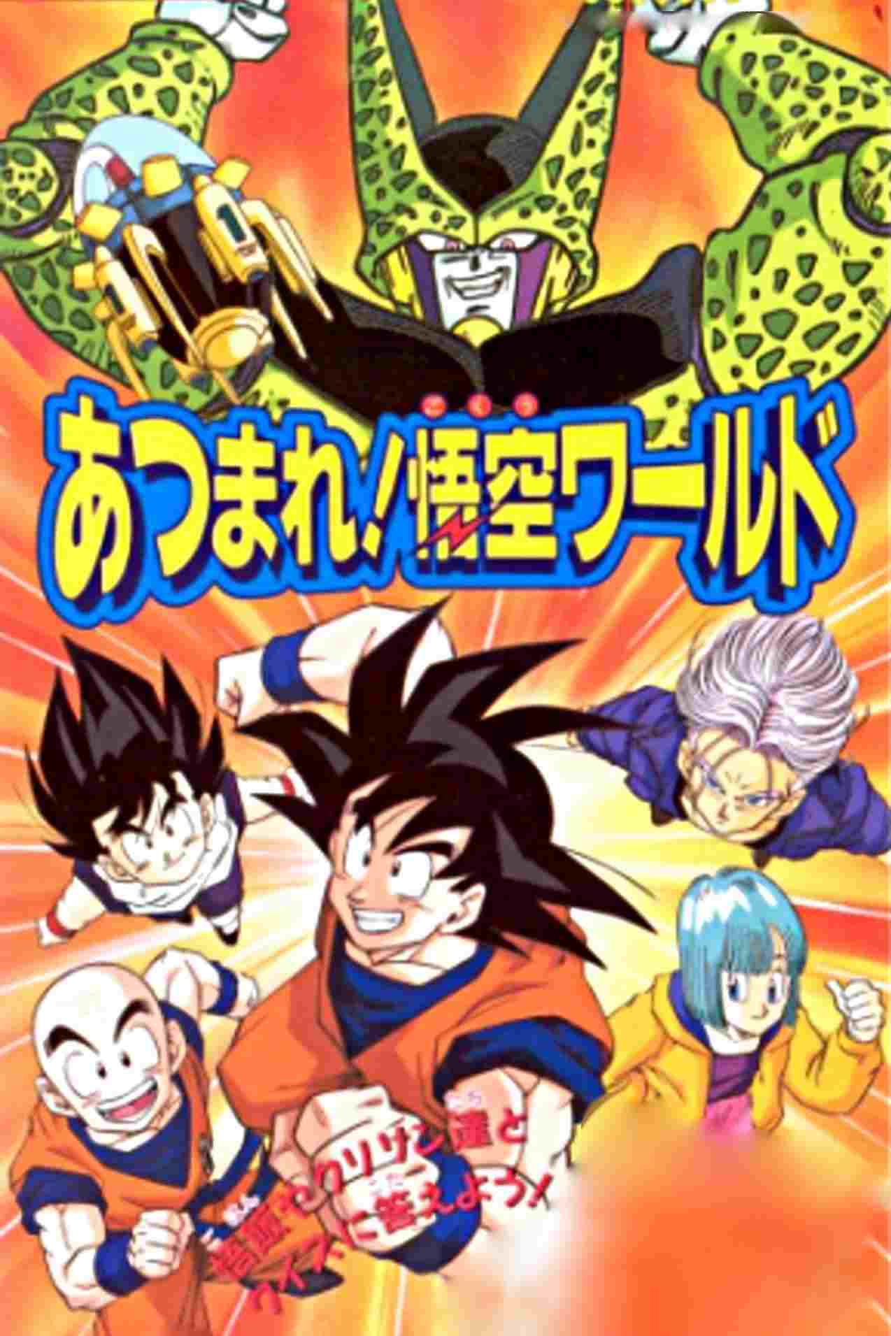  ドラゴンボール Ｚ あつまれ！ 悟空ワールド 