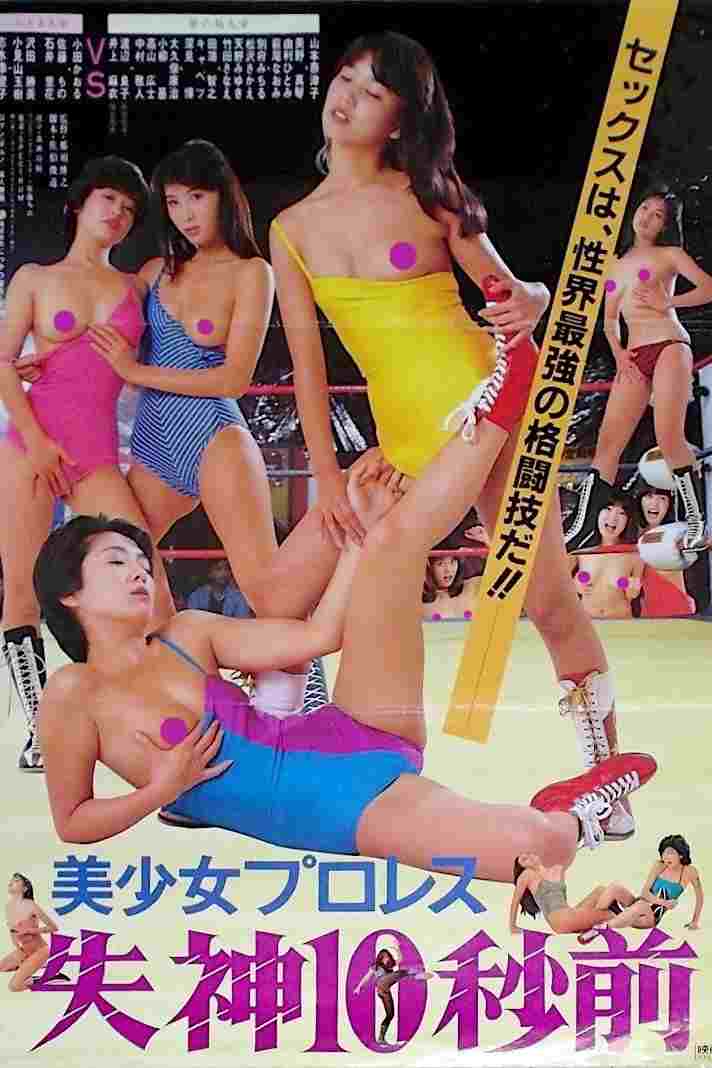  美少女プロレス　失神１０秒前 
