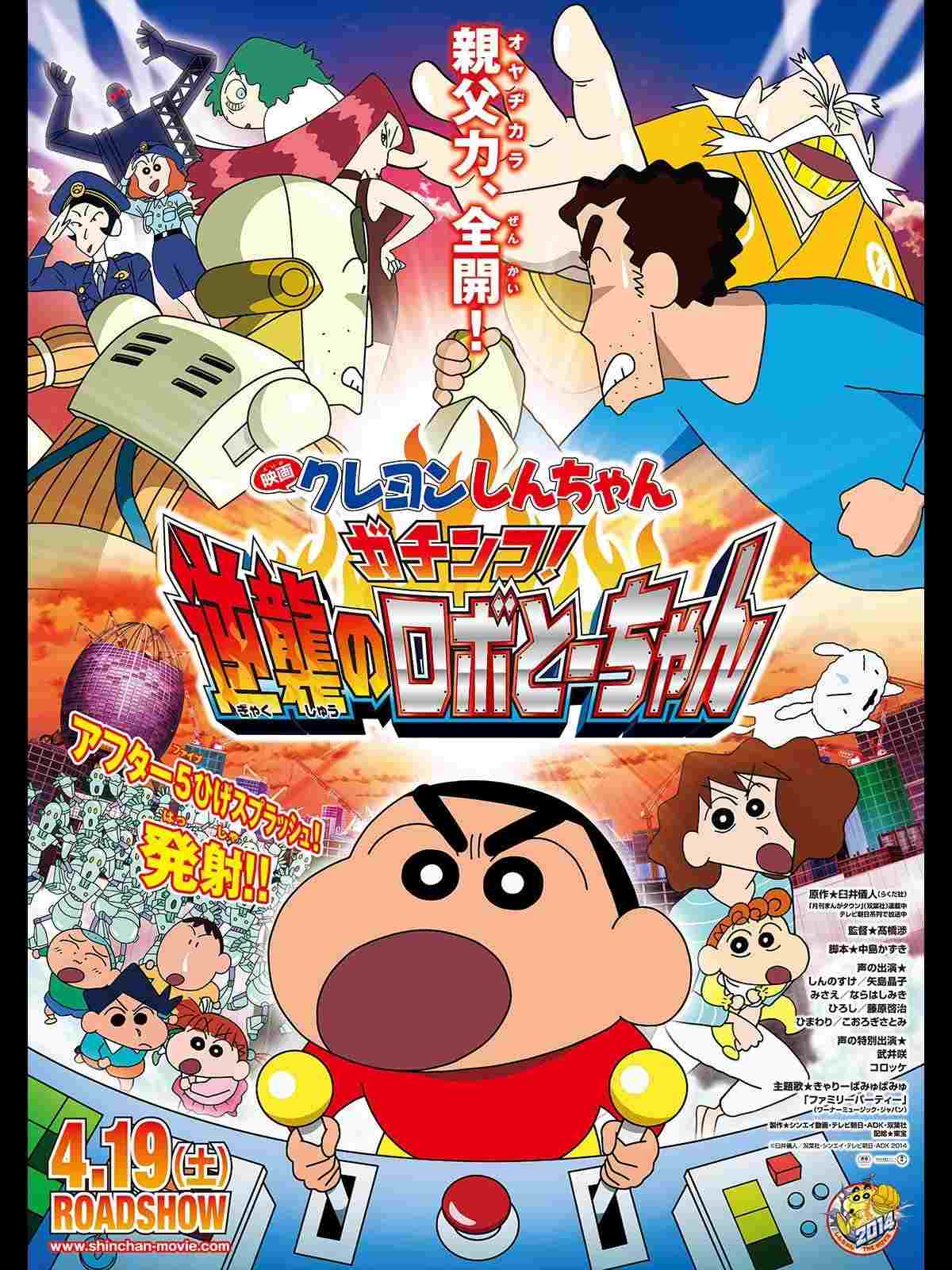  クレヨンしんちゃん ガチンコ!逆襲のロボとーちゃん 