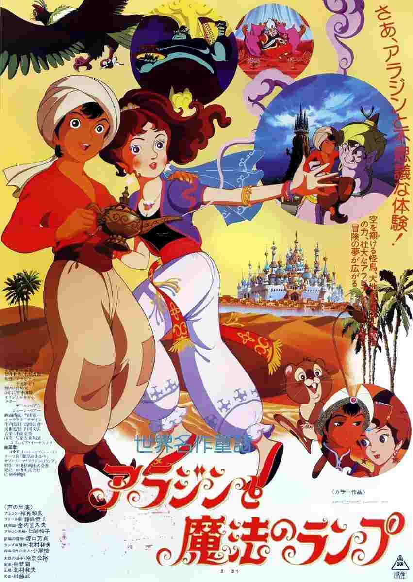  アラジンと魔法のランプ 