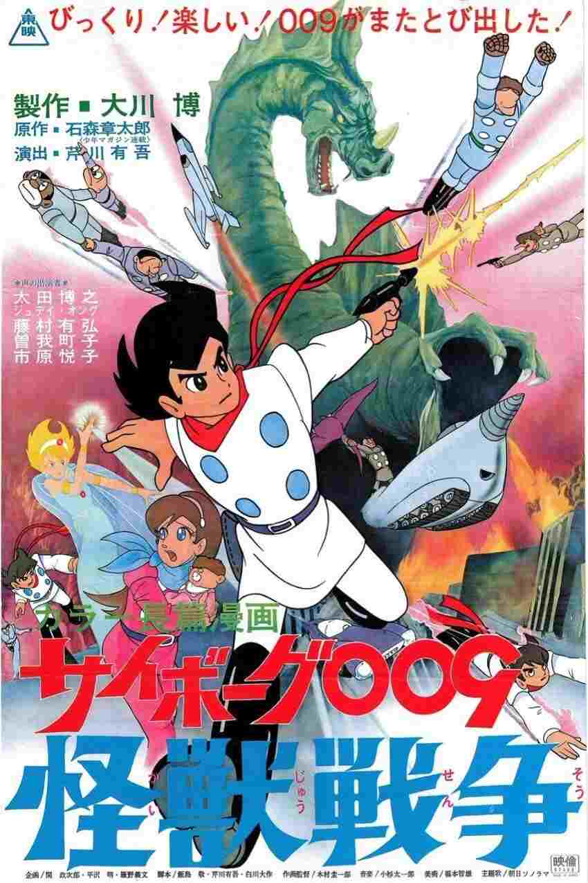  サイボーグ００９ 怪獣戦争 