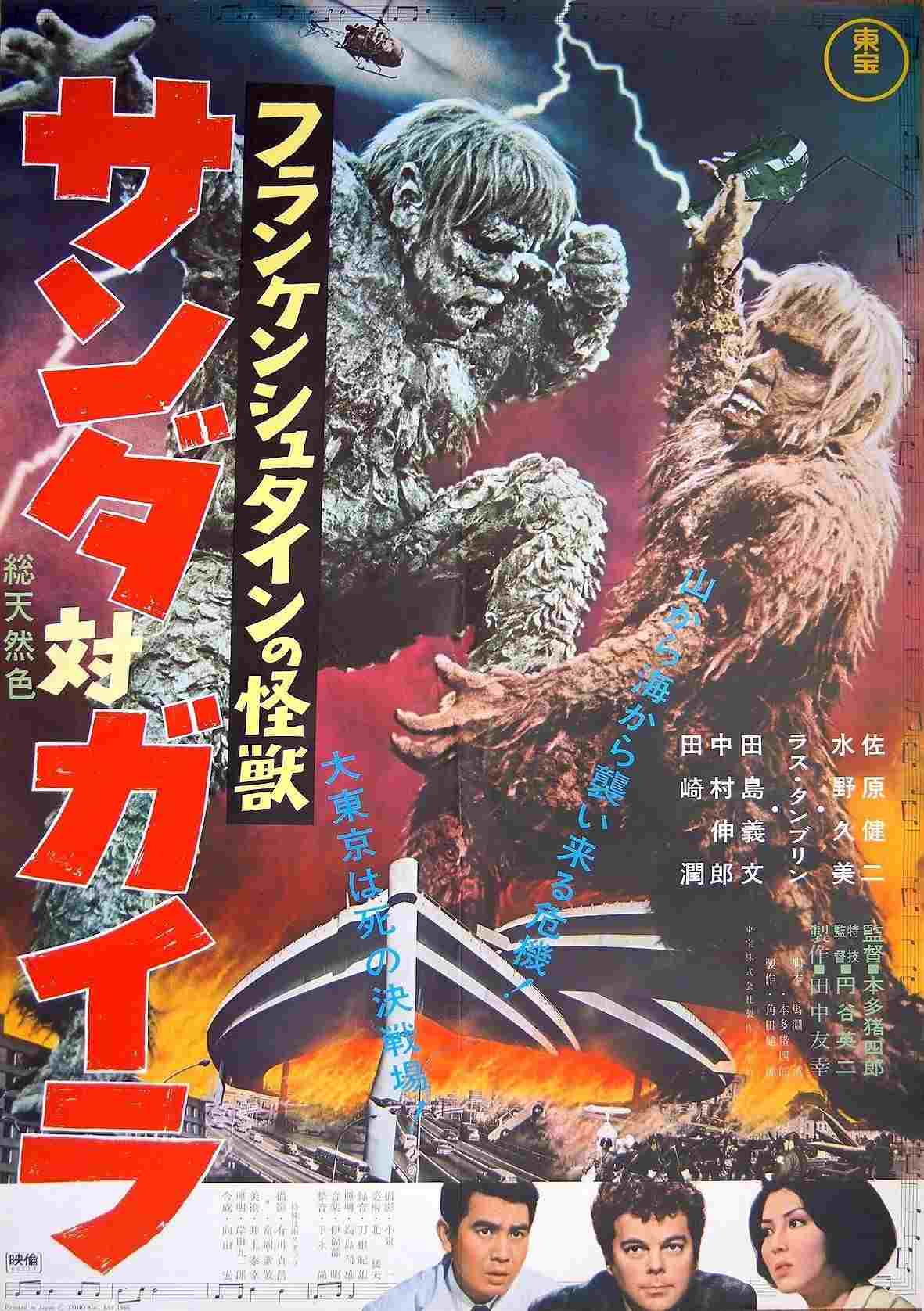  フランケンシュタインの怪獣 サンダ対ガイラ 