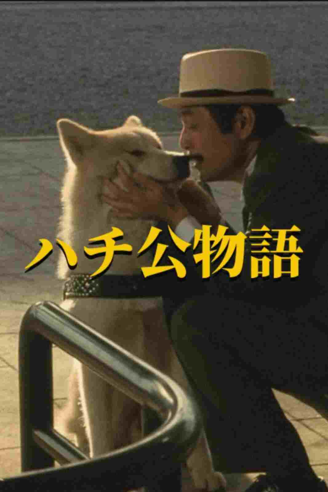  ハチ公物語 