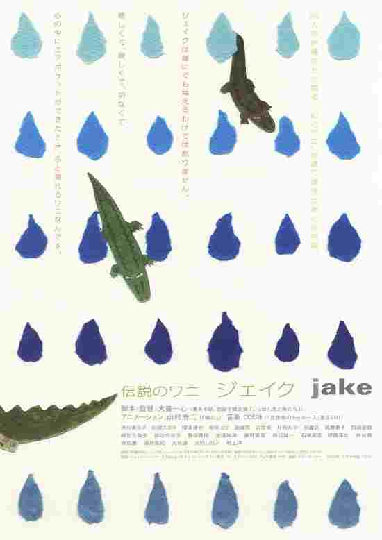  伝説のワニ　ジェイク 