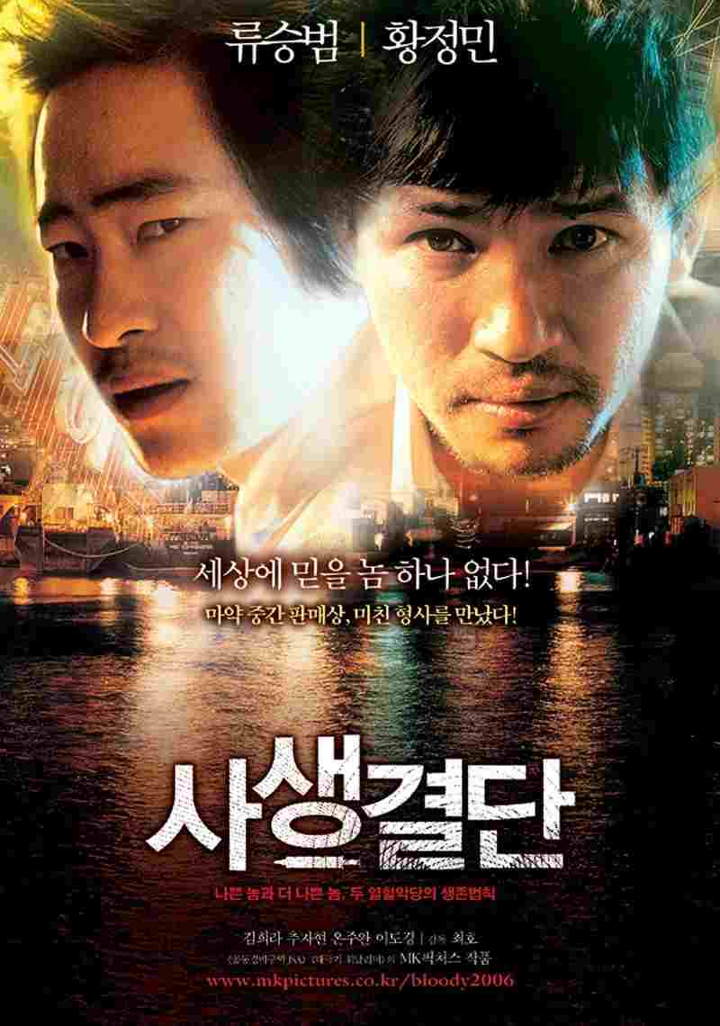  사생결단 