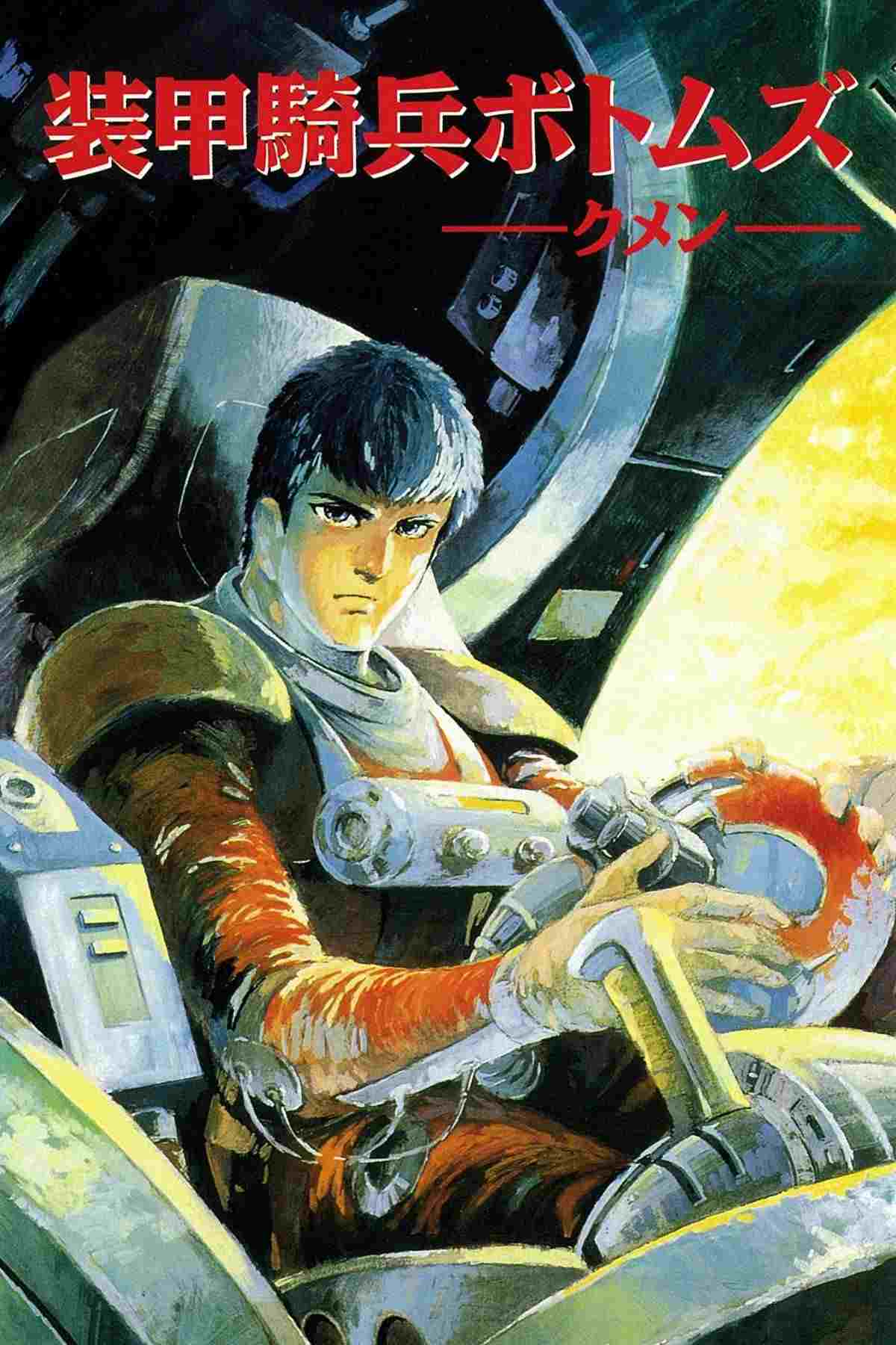  装甲騎兵ボトムズ 