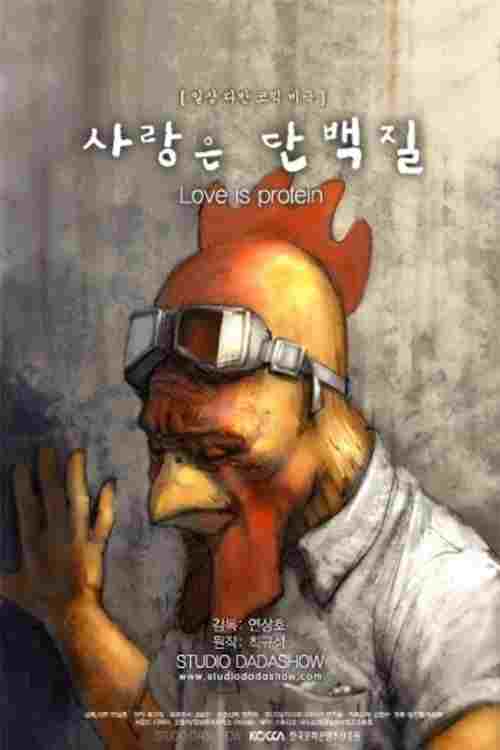  사랑은 단백질 