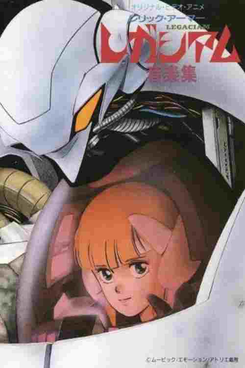  レリック・アーマー レガシアム 