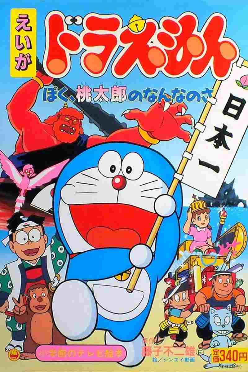  映画 ドラえもん ぼく、桃太郎のなんなのさ 