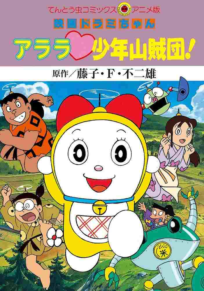  ドラミちゃん アララ少年山賊団! 