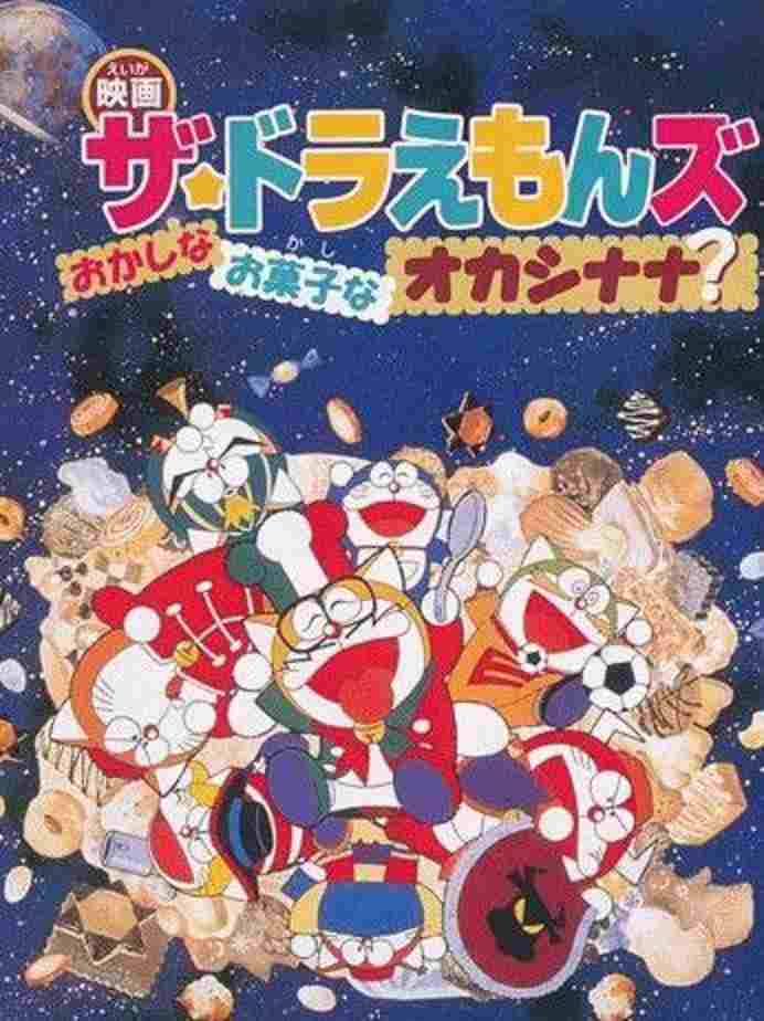  ザ☆ドラえもんズ おかしなお菓子なオカシナナ? 