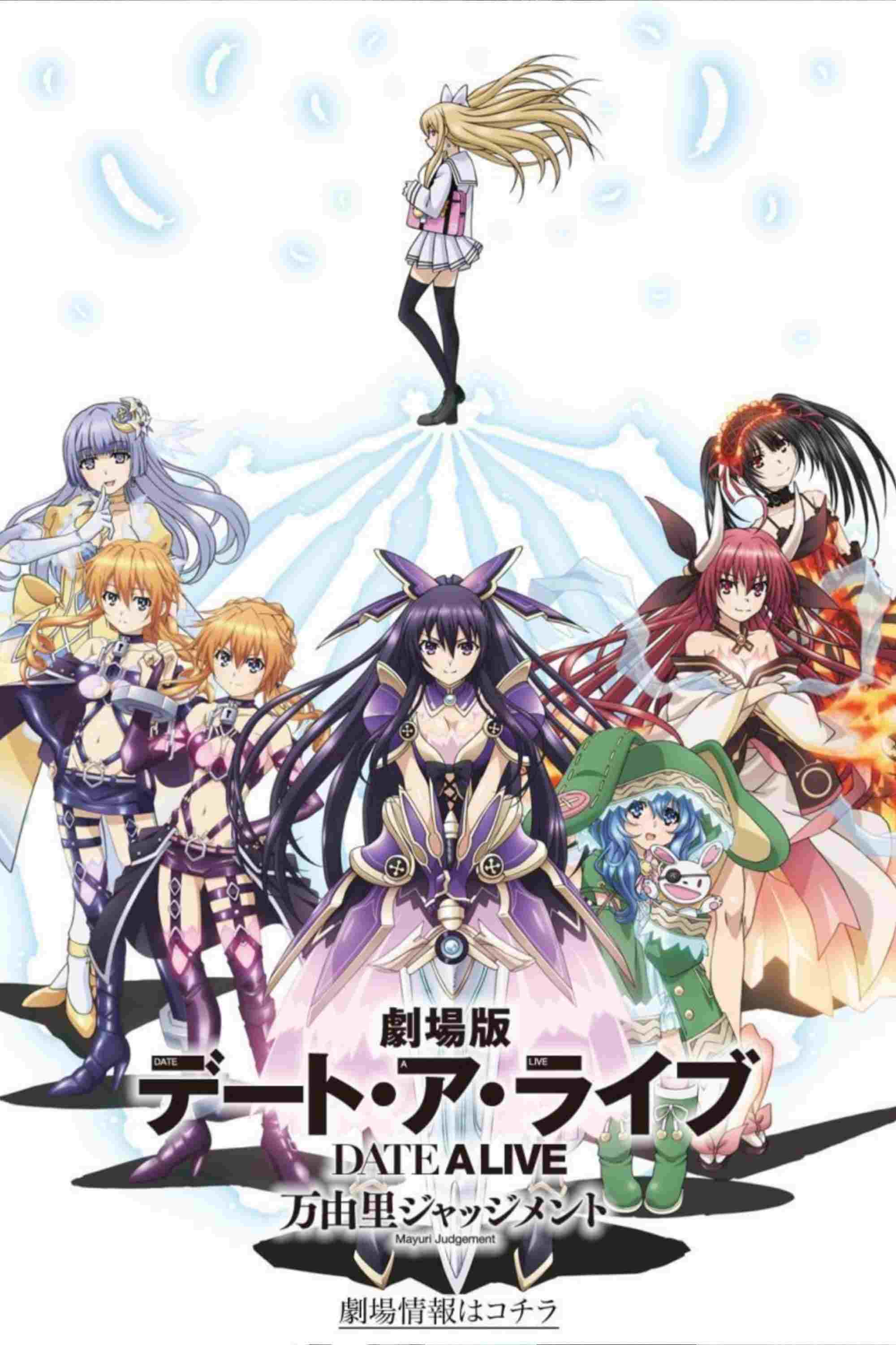  劇場版 デート・ア・ライブ 万由里ジャッジメント 