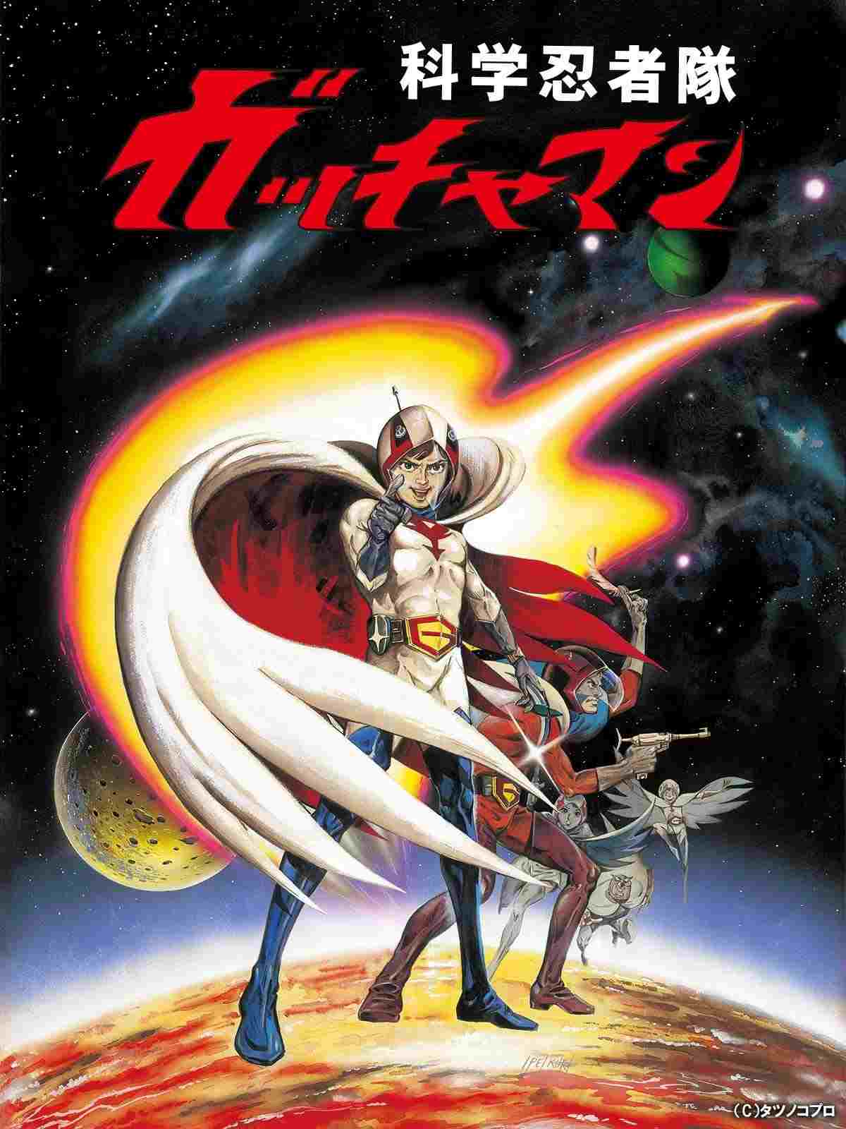 劇場版 科学忍者隊 ガッチャマン 